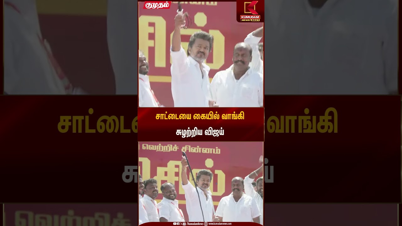 சாட்டையை கையில் வாங்கி சுழற்றிய விஜய் | TVK Vijay | Salem Meeting | Kumudam News