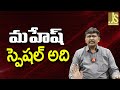 Mahesh Fans Ask మహేష్ స్పెషల్ అది