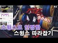 스윙스도 인정한 스윙스 따라잡기 - 레그프레스편 #2