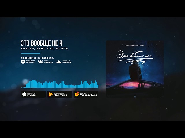 Kasper Feat. Ваня Сэл & Krista - Это Вообще Не Я