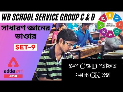General Knowledge for WB School Service Group C, D Practice Set 9 | GK MCQ in Bengali with PDF #9