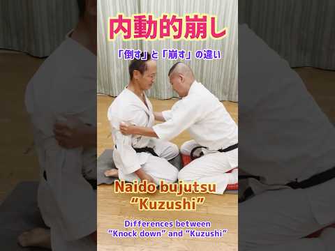 【武術・武道の知恵】内動的崩し〜「倒す」と「崩し」の違い　Differences between “Knock down” and “Kuzushi” 〜Aunkai Bujutsu #shorts