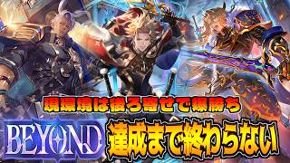 【改良版】BEYOND到達まで撮影終わらなかったら激戦過ぎたｗ連携進化ロイヤル【シャドバWB】