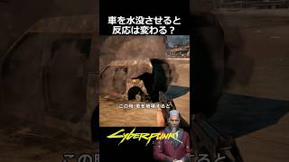 車を水没させると反応は変わる？：以毒制毒