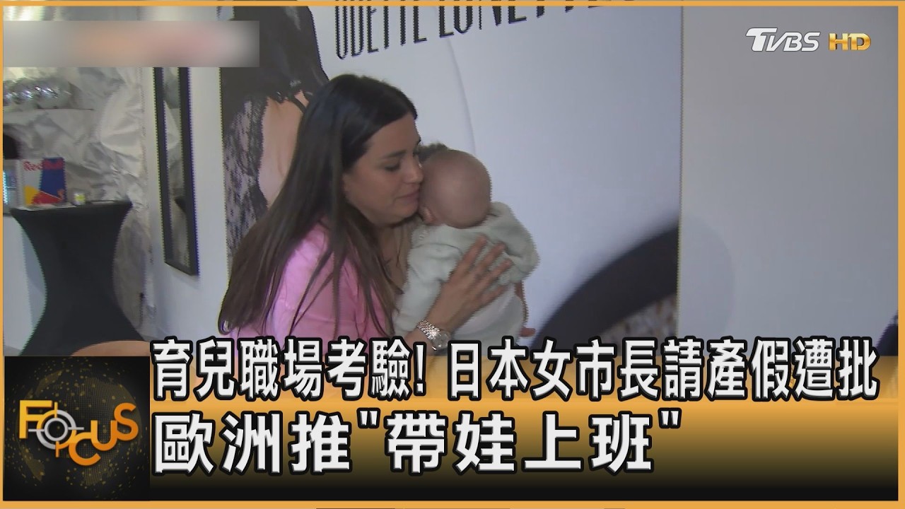 育兒成職場考驗!日本女市長請產假惹議 歐洲推「帶娃上班」