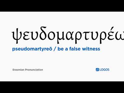 How to pronounce Pseudomartyreō in Biblical Greek - (ψευδομαρτυρέω / be a false witness)