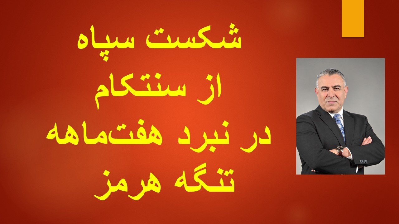 شکست سپاه از سنتکام در نبرد هفت‌ماهه تنگه هرمز