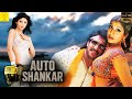 Upendra Shilpa Shetty Auto Shankar Tamil Full Action Dubbed Movie Kothandapani Films HD