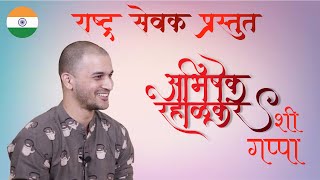 Exclusive Interview of Abhishek Rahalkar | अभिषेक रहाळकरशी गप्पा video