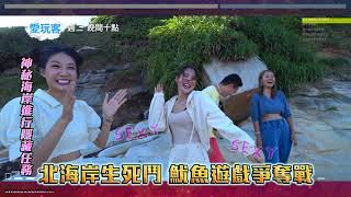 [實況] 愛玩客 淡水 來賓:筠熹&孟潔