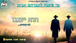 ''מי שענה לאברהם אבינו'' - הרב שלמה לוינשיין שליט''א (שיחה לבנות וגם לבנים...) (הרב שלמה לוינשטיין) - התמונה מוצגת ישירות מתוך אתר האינטרנט יוטיוב. זכויות היוצרים בתמונה שייכות ליוצרה. קישור קרדיט למקור התוכן נמצא בתוך דף הסרטון ''מי שענה לאברהם אבינו'' - הרב שלמה לוינשיין שליט''א (שיחה לבנות וגם לבנים...) (הרב שלמה לוינשטיין) - התמונה מוצגת ישירות מתוך אתר האינטרנט יוטיוב. זכויות היוצרים בתמונה שייכות ליוצרה. קישור קרדיט למקור התוכן נמצא בתוך דף הסרטון