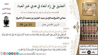 صورة التعليق على كتاب زاد المعاد (15) - معالي الشيخ صالح آل الشيخ - سيرة - كبار العلماء