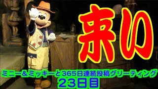ミニー＆ミッキーと365日連続投稿グリーティング23日目〜来い〜