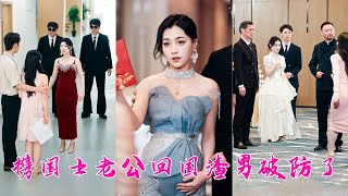 分手兩年她挺著大肚子回國，被渣男譏諷「離開我，你怎麼落魄到這個地步了？」她淡淡一笑連眼皮都懶得抬一下，3天後的豪門晚宴上她手挽國士老公出席登台，渣男氣瘋卻連她一個衣角都無法觸及，成了他高攀不起的存在！