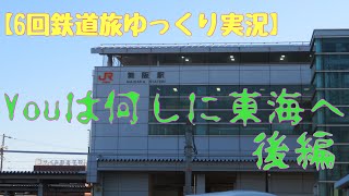 【第6回鉄道旅ゆっくり実況】Youは何しに東海へ 後編