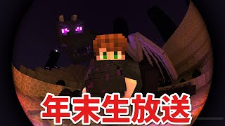 【年末生放送】いろんなミニゲームやってくよ～【Minecraft】