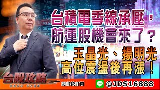 【台股攻略】 #劉烱德 0719 台積電季線承壓，航運股機會來了？！ 玉晶光、揚明光高位震盪後再漲！ (圖)