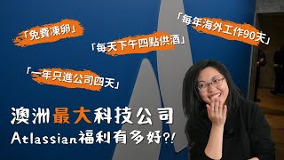 【榛知】澳洲最大科技公司 Atlassian 福利有多好?! 雪梨總部開箱+員工訪問