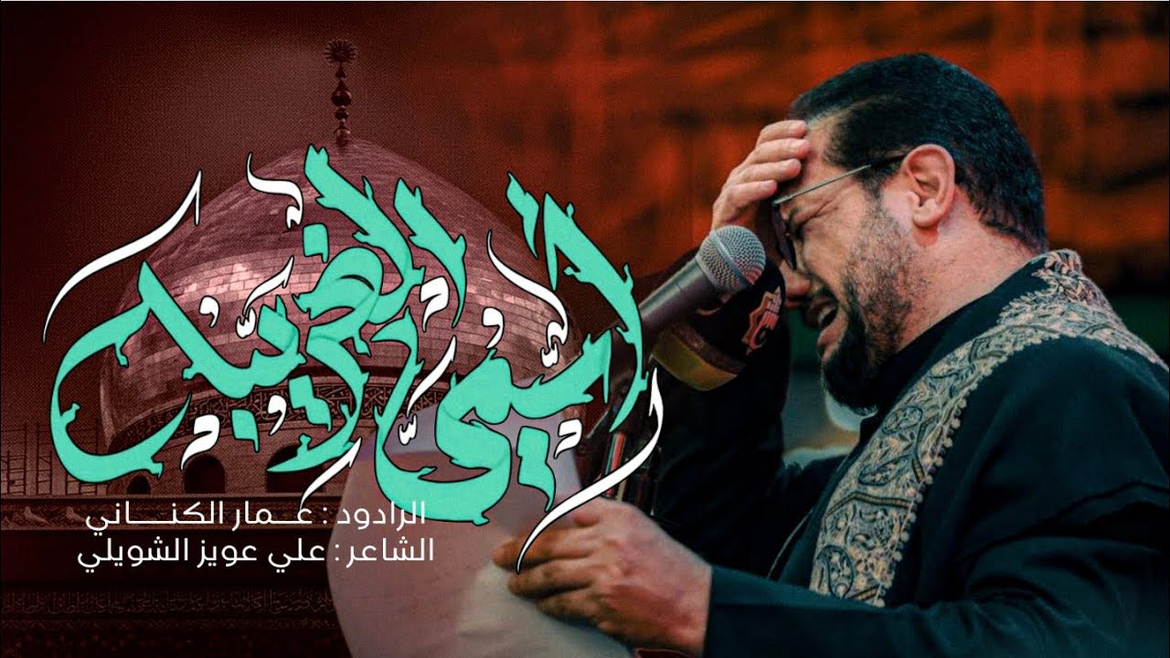 اسمي الغريبة | عمار الكناني 