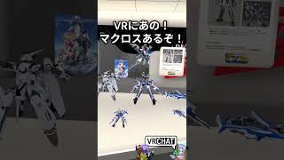 VRにあの！マクロスあるぞ！なおきちジャンケン　#バチャホビ　#vrchat   #komano3d 　#shorts