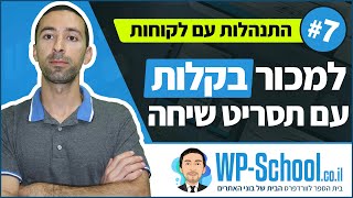 למכור בניית אתרים בקלות עם תסריט שיחה - התנהלות עם לקוחות #7
