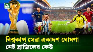 চমক রেখে বিশ্বকাপে সেরা একাদশ ঘোষণা ফিফার, জায়গা পেলেন যারা | FIFA XI | NTV News