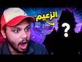 خطة مفاجأة من زعيم الفضائيين 🤯🔥 | TABS