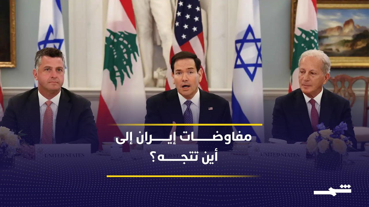 فيديو | تصعيد دبلوماسي وعسكري يهدد بمرحلة حاسمة بين طهران وواشنطن