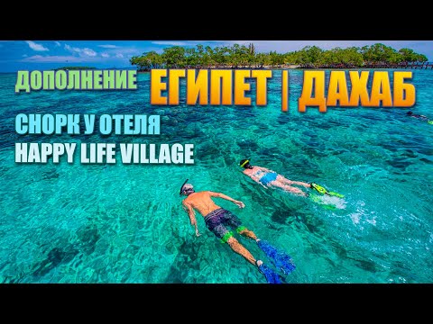 СНОРКЛИНГ ОКОЛО ОТЕЛЯ HAPPY LIFE VILLAGE | ЕГИПЕТ ДАХАБ 2022 ДОПОЛНЕНИЕ
