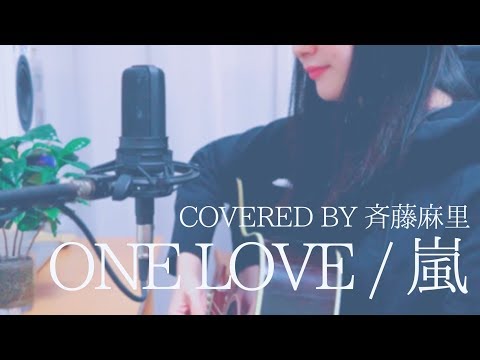 ONE LOVE /嵐 Covered by 斉藤麻里【アコギ弾き語り】