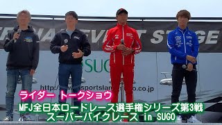 ライダー トークショー 岡本裕生選手 水野涼選手 長尾健吾選手 伊達悠太選手　スーパーバイク in SUGO