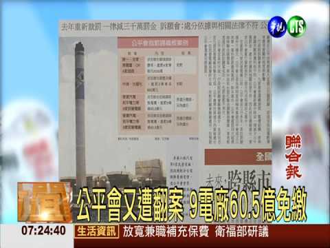 公平會又遭翻案 9電廠60.5億免繳