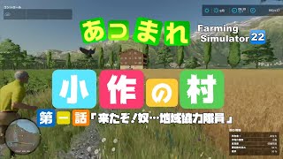 【あつまれ】「なんにもない」がある村で農業体験を始めてみませんか？【小作の村＃１】