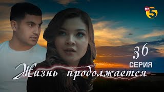 "Жизнь продолжается" теленовелла 36 серия (3 сезон)