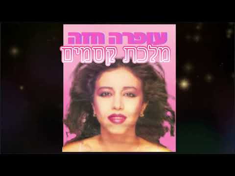 עופרה חזה,מיטב שיריה היפים-מלכת קסמים