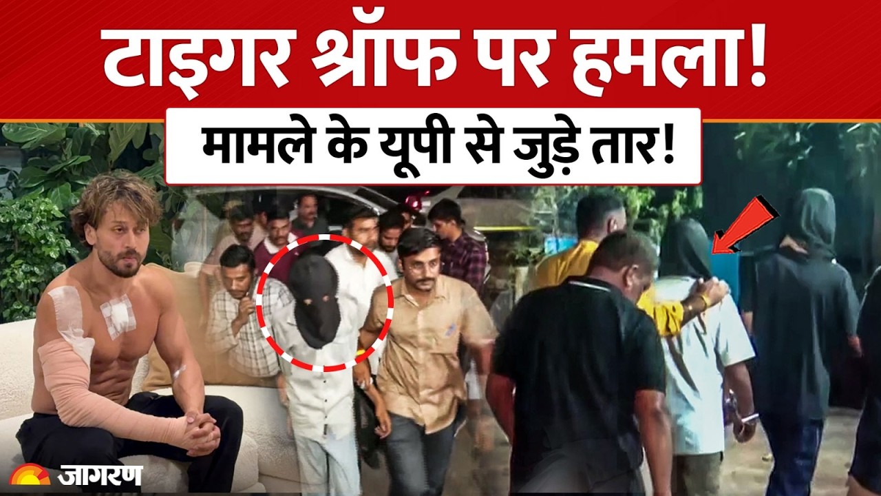 Tiger Shroff Attack Case: यूपी के शाहजहांपुर तक पहुंचे हमले के तार! क्राइम ब्रांच को मिला सुराग?