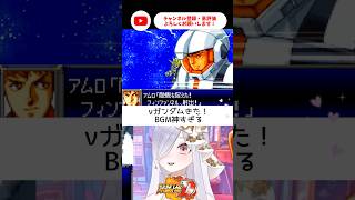 νガンダムきた！BGM神すぎだろ✨【 #スパロボD #vtuber #あれれみタイム 】#shorts