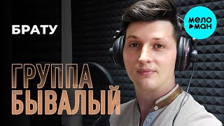 Группа Бывалый  -  Брату (Single 2020)