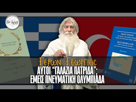 ΓΕΡΩΝ ΓΕΩΡΓΙΟΣ: ΑΥΤΟΙ 