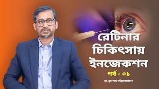 চোখের চিকিৎসায় ইঞ্জেকশন - 1 | Injection For RETINA Treatment | Dr. Moniruzzaman | Retina Specialist