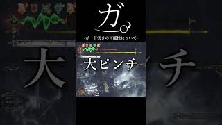 ガ。-ガード突きの可能性について-【モンハンワイルズ】【実況】#モンハンワイルズ #shorts