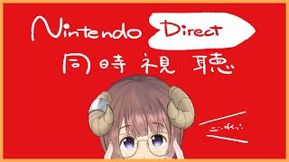 【 同時視聴 】ニンダイニンダイ！見るドン  / Nintendo Direct watchalong【マル・ナナモナ/VERSEⁿ】
