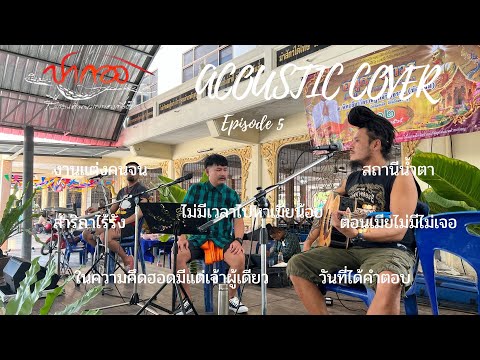 【ปากอง Acoustic Cover】 Episode 5 (งานบวช คุณต๊อบ ชะอำ เพชรบุรี)