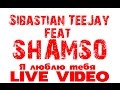 Sibastian TeeJay & Shamso - Я Люблю тебя (Live ...