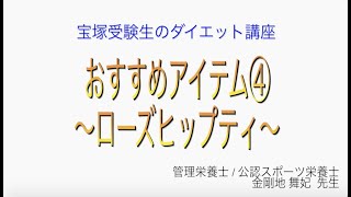 宝塚受験生のダイエット講座〜おすすめアイテム④ローズヒップティーのサムネイル