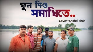 Download lagu আমায় যদিগো মনে পড়ে কভু ফুল দিও সমাধিতে 🎶 Amay Jodigo Mone Pore Kobu 🎶 বাপ বেটা বাউলিয়ানা 🎶 mp3 Download lagu আমায় যদিগো মনে পড়ে কভু ফুল দিও সমাধিতে 🎶 Amay Jodigo Mone Pore Kobu 🎶 বাপ বেটা বাউলিয়ানা 🎶 mp3