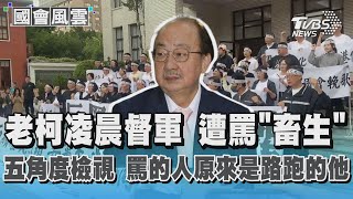 Re: [討論] 柯粉慘了，玩過頭被抓到