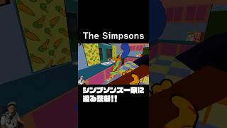 シンプソンズ一家に迫る危機 #shorts