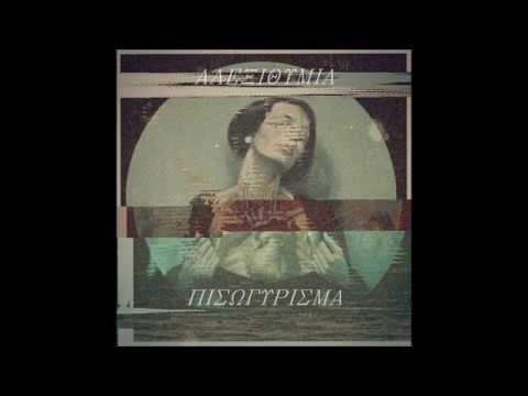 ΠΙΣΩΓΥΡΙΣΜΑ - ΑΛΕΞΙΘΥΜΙΑ | 2018