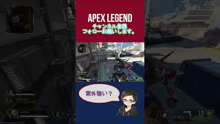 ここって案外強いかも？！！ [APEX] #エーペックス  #apexlegends #ps4 #short